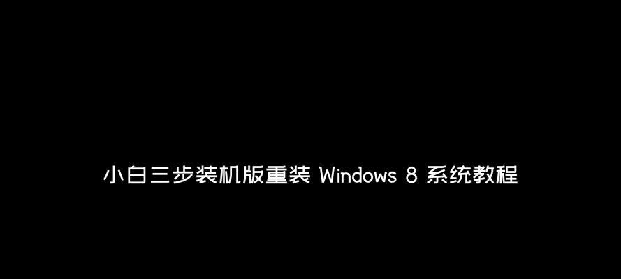 小白也能轻松重装Win8系统（从零开始，小白也能搞定的Win8系统重装教程）