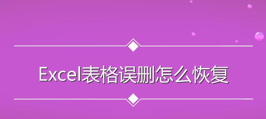 如何恢复通过SD盘删除的数据？（教你快速找回误删的文件，保护重要数据）