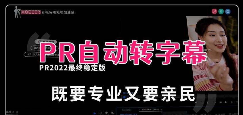 通过音频自动生成字幕——PR工具的操作方法（使用PR进行音频字幕生成的步骤与技巧）