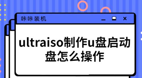 使用UltraISO进不去U盘安装教程（快速掌握UltraISO进不去U盘安装的方法）