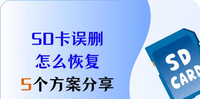 SD卡数据恢复教程（教你如何从坏了的SD卡中恢复数据，让宝贵文件重见天日！）