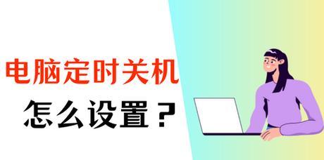 如何在电脑上设置每天定时关机（教你轻松掌握电脑自动关机的技巧）