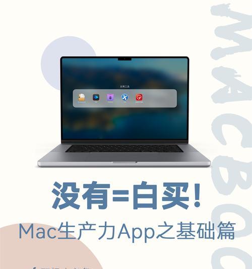 Mac自带解压软件的使用方法（轻松解压文件，提高工作效率）