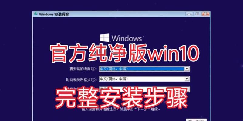 使用U盘安装Windows10系统的完整教程（简单易懂的步骤，让您轻松完成系统安装）