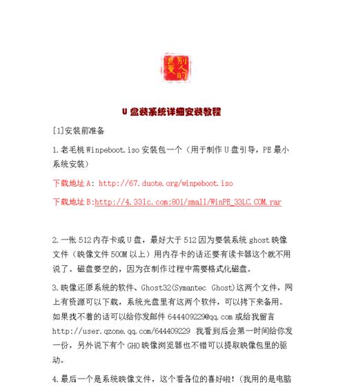 使用U盘进行Ghost系统安装的完全教程（一步步教你如何使用U盘快速安装Ghost系统）