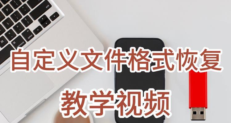 如何恢复已删除的U盘文件（利用专业工具快速恢复U盘中丢失的数据）