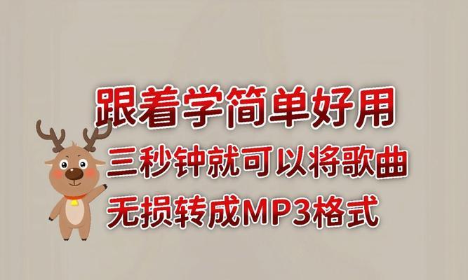 免费转mp3格式软件推荐（方便快捷，一键转换，为你的音乐带来自由）