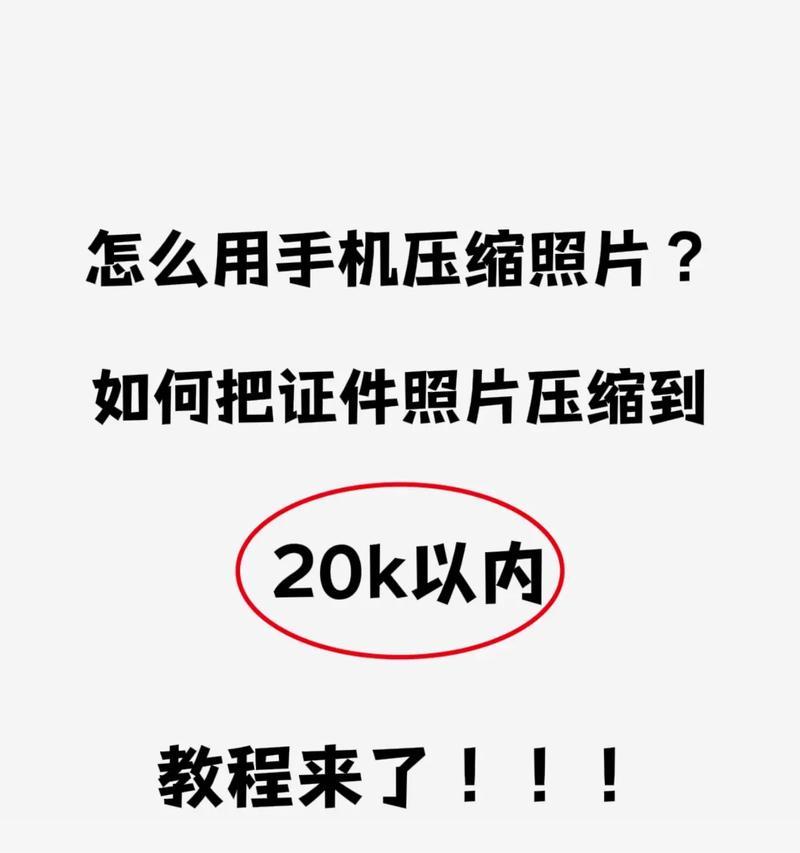 手机照片大小调整神器——XXX软件（轻松修改照片大小KB，释放手机存储空间）