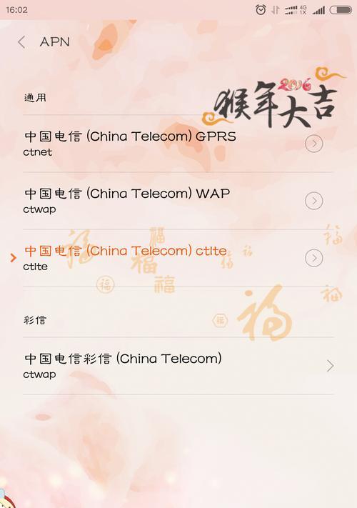 电信4G网络设置APN方法详解（实用教程帮你正确设置APN，优化4G网络体验）