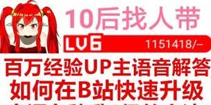 如何在B站快速增加经验？（新手必看的B站经验秘籍，轻松升级等级！）