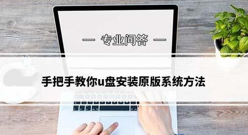 使用U盘启动盘安装系统教程（以Windows系统安装为例，详解U盘启动安装步骤）