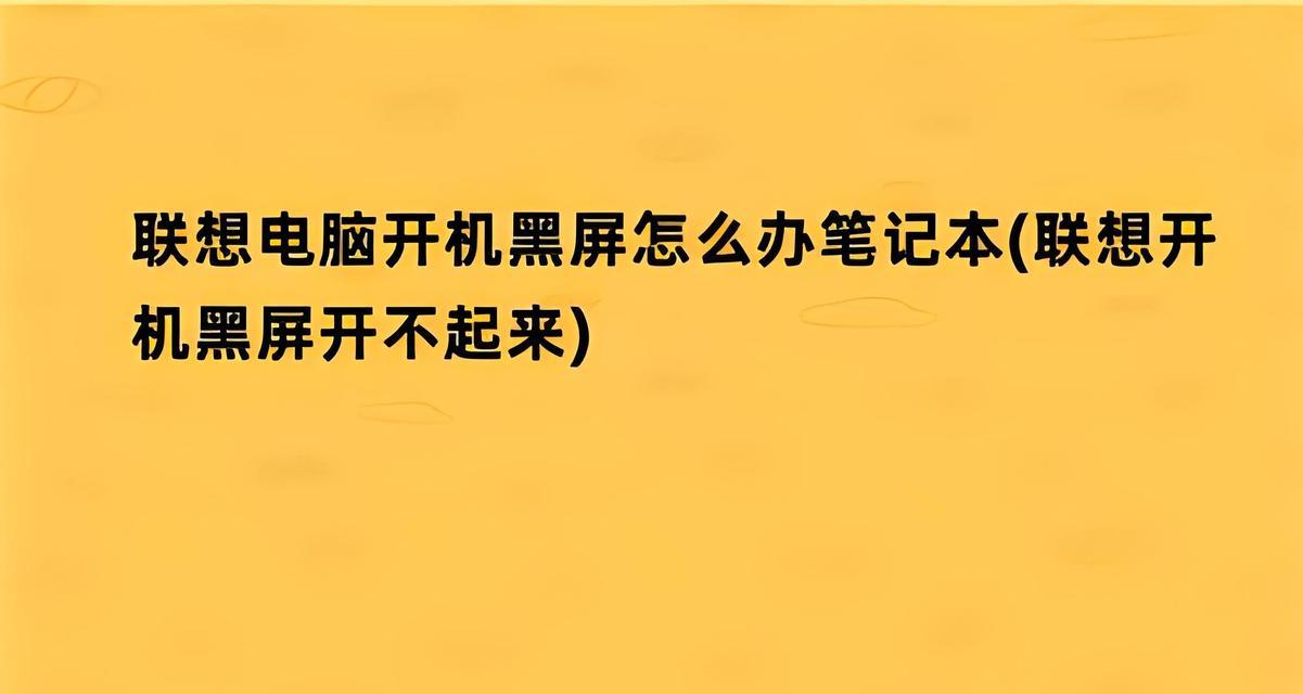 电脑黑屏恢复亮屏的处理措施（教你如何解决电脑黑屏问题）