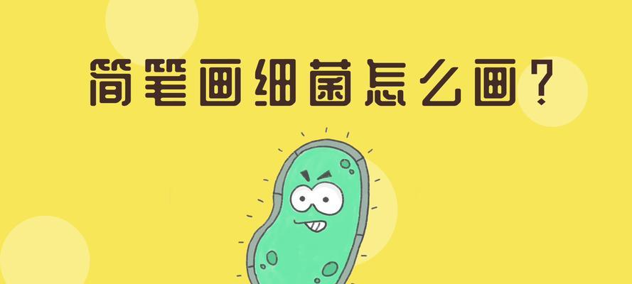 探索微观世界（从微生物到巨变，细菌如何影响我们的世界）
