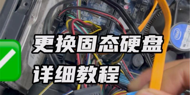 老式电脑加装固态硬盘教程（简单易懂的老式电脑加装固态硬盘教程）