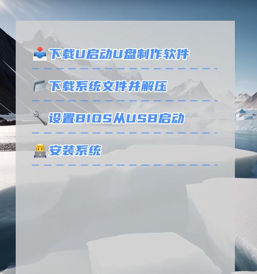 如何使用U盘启动安装系统（详细教程及关键步骤）