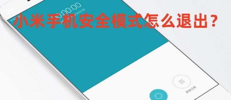 如何解除安卓手机安全模式（安全模式解除教程及常见问题解答）