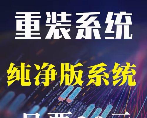 笔记本安装纯净版系统教程（轻松教你在笔记本上安装纯净版系统）