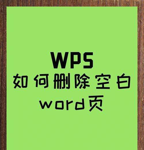 用Word快捷键轻松删除顽固空白页（解放你的文档整洁工作！）