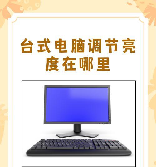 如何调节台式电脑屏幕亮度？（学会调整屏幕亮度，享受更好的视觉体验）