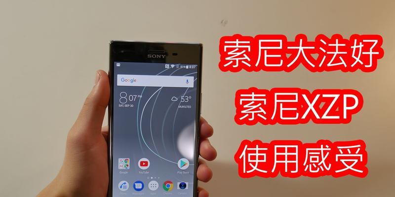 索尼XZP（探索索尼XZP手机的卓越音乐功能）