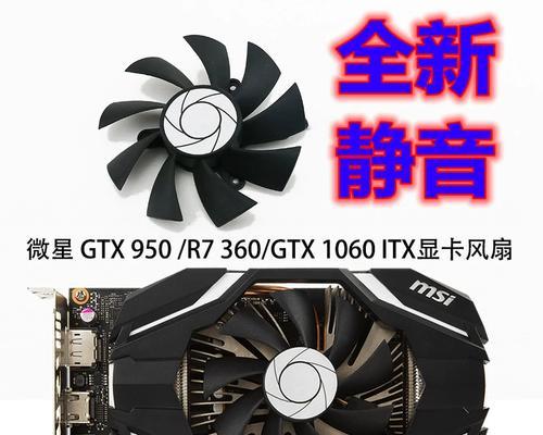显卡风扇温控原理及优势解析（-显卡风扇、温控原理、优势分析）