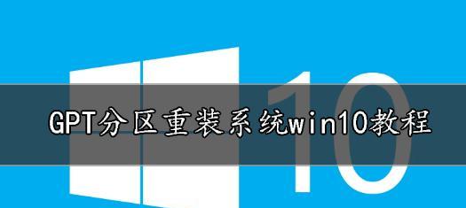 Win10安装教程（了解如何正确地进行Win10安装过程中的磁盘分区设置）