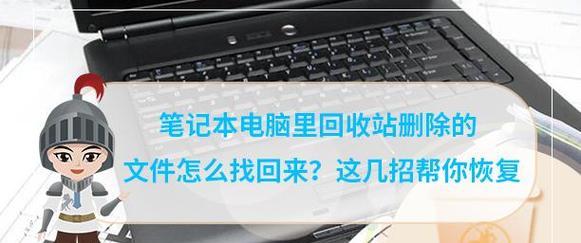 手把手教你恢复刚刚删除的文件（快速找回不小心删除的重要文件）