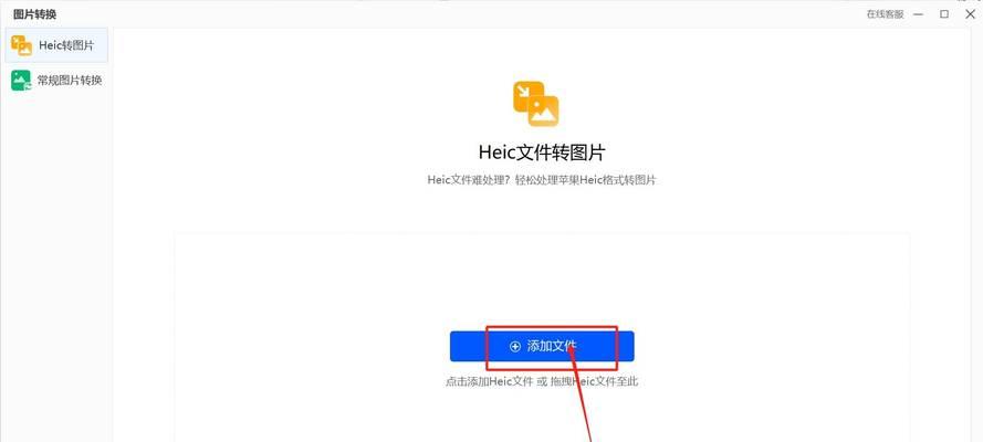 如何将HEIC格式照片转换为JPG格式（简单操作教你快速转换HEIC照片为JPG格式）