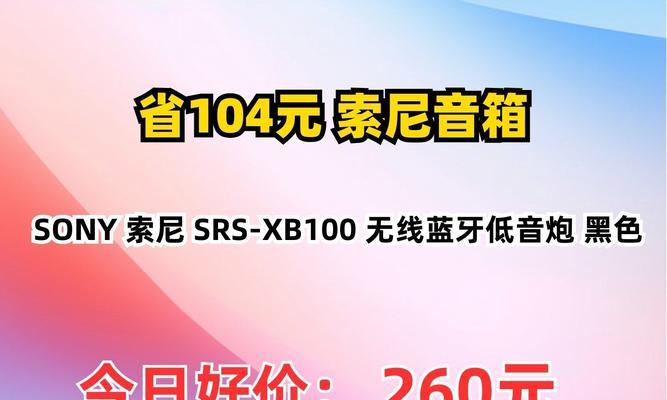 索尼蓝牙音响（探索索尼蓝牙音响的卓越性能与便捷特点）