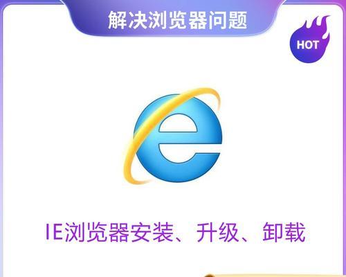 彻底卸载IE浏览器的方法与技巧（详解如何正确卸载IE浏览器，避免残留文件和注册表项）
