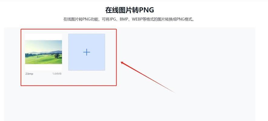 电脑图片转换为PNG格式的方法（简单操作，轻松实现高质量图片转换）
