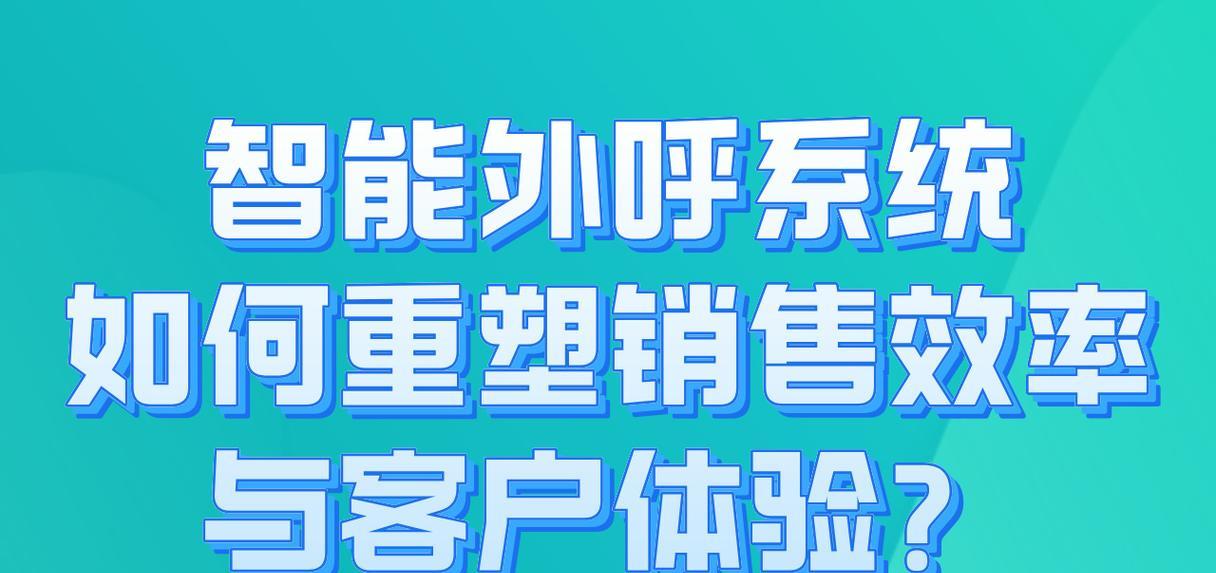提升电话外呼效率的关键策略（利用科技创新和良好沟通技巧提高电话销售业绩）