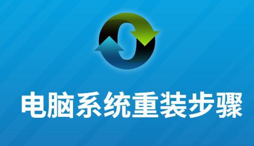 重装系统超详细教程（从下载安装盘到系统优化，全方位指导您的系统重装）