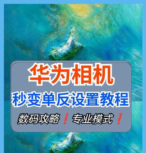 华为手机相机高清画质教程（掌握华为手机相机的高清拍摄技巧，打造出令人惊艳的照片作品）